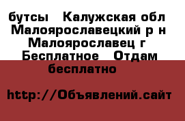 бутсы - Калужская обл., Малоярославецкий р-н, Малоярославец г. Бесплатное » Отдам бесплатно   
